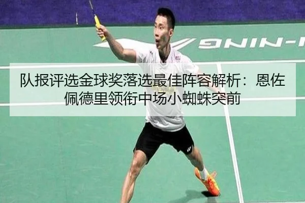 队报评选金球奖落选最佳阵容解析:恩佐佩德里领衔中场小蜘蛛突前